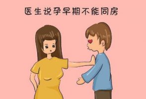 怀孕初期可以同房嘛