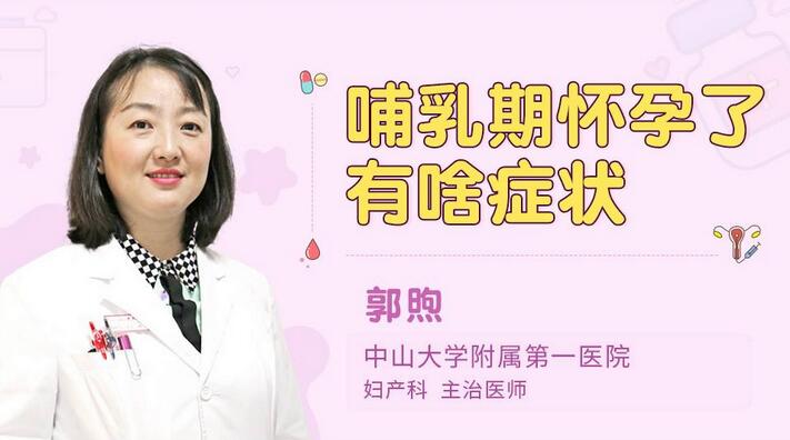 哺乳期怀孕了有啥症状