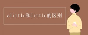 a little和little的区别