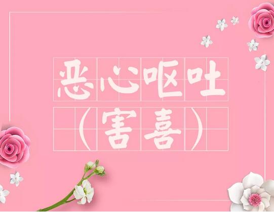 怀孕早期症状速查手册