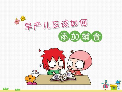 早产宝宝什么时候添加辅食