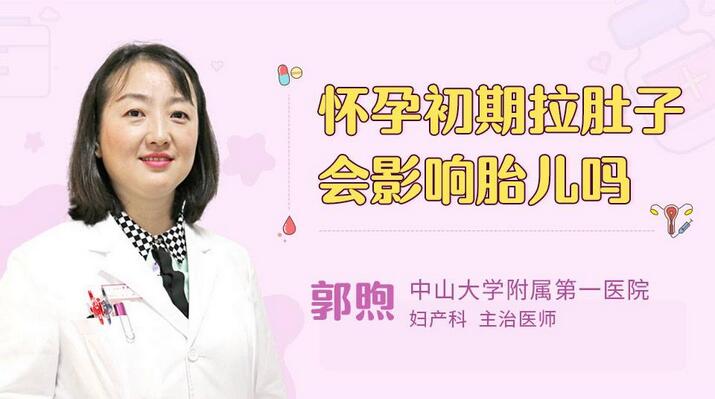 怀孕初期拉肚子会影响胎儿吗