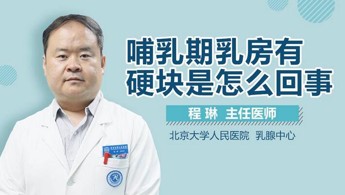 哺乳期乳房有硬块是怎么回事