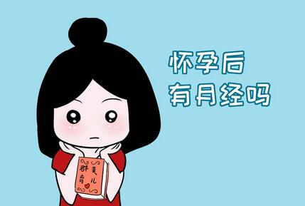怀孕后来月经是怎么回事