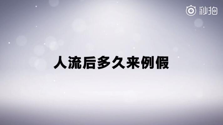 人流后多久来例假