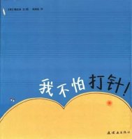 《我不怕打针》帮助孩子克服打针的恐惧