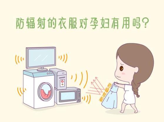 孕妇防辐射服有用吗？