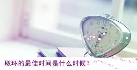 绝经后取环最佳时间
