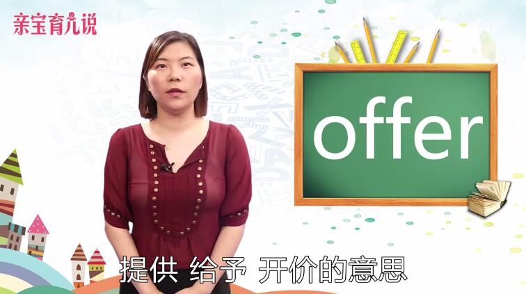offer是什么意思