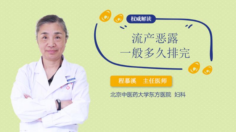 流产恶露一般多久排完