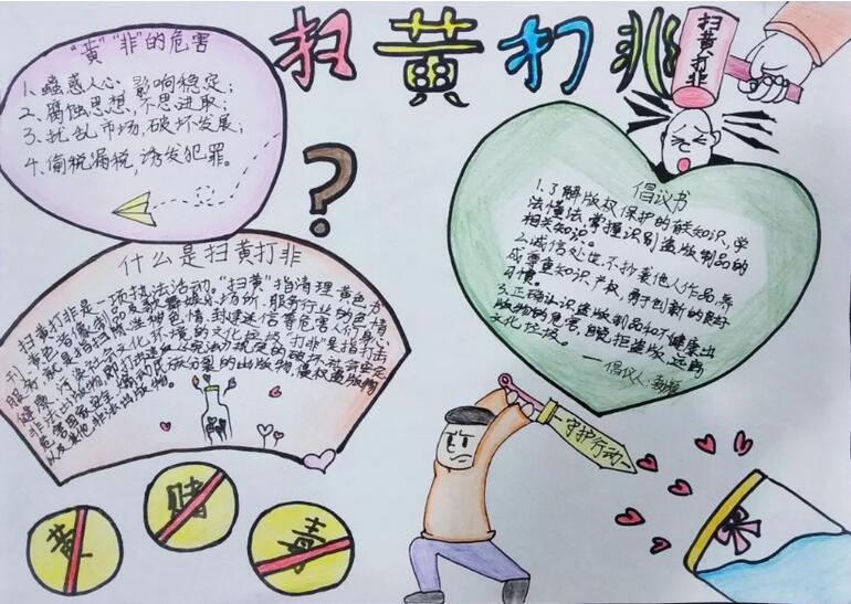 扫黄打非手抄报内容图片