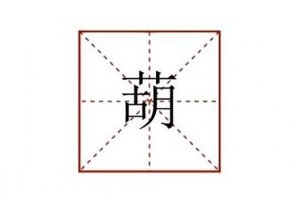 葫组词