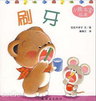 爱牙日主题书单：9.20爱牙日，这些书让你“洗刷刷”