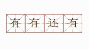 有有还有造句