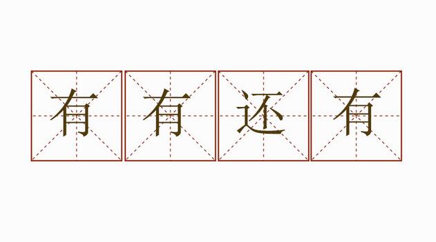 有有还有造句
