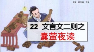 囊萤夜读文言文翻译
