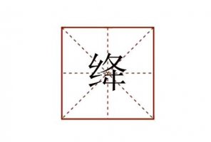 绛怎么读