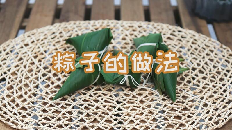 粽子的做法