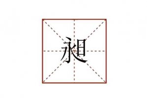 昶怎么读音