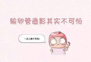 输卵管造影后多久可以同房