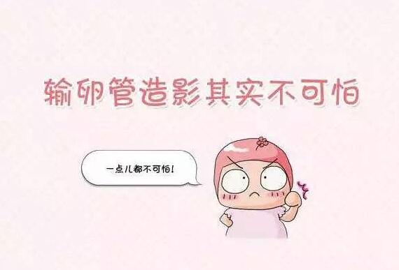 输卵管造影后多久可以同房