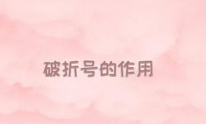 破折号的作用有哪些