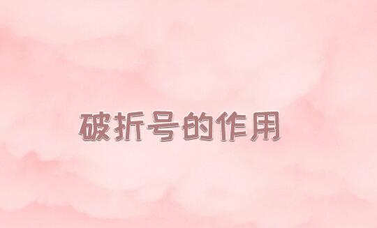 破折号的作用有哪些