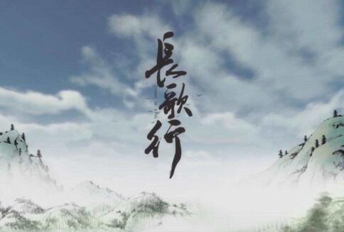 长歌行汉乐府古诗赏析