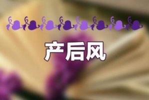 产后风的症状有哪些？产后风怎么办？