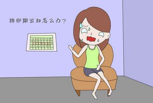 排卵期出血是怎么回事