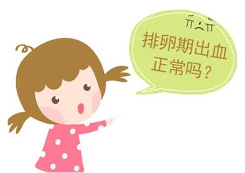排卵期出血正常吗