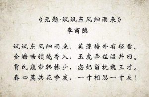 李商隐无题·飒飒东风细雨来古诗带拼音版