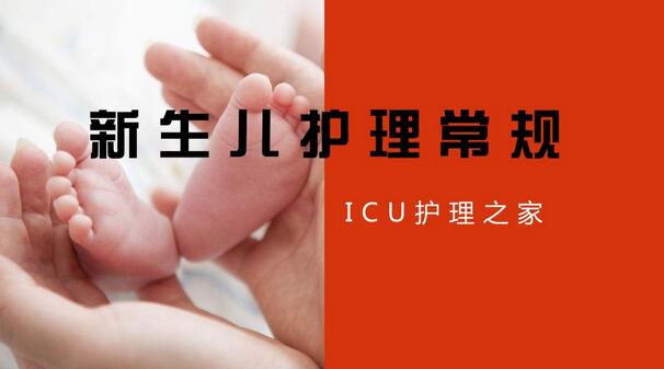 新生儿常见的18个疾病护理常规总结