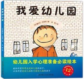 我们上学了 | 幼儿园入学必备绘本清单