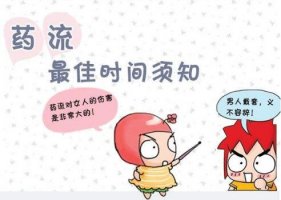 药物流产多少天可以做