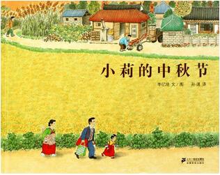 关于中秋节的绘本故事推荐