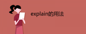 explain的用法