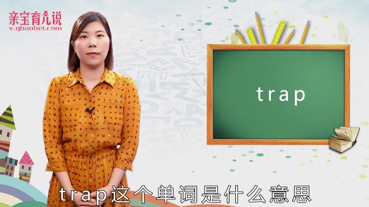 trap是什么意思