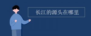 长江源头在哪里