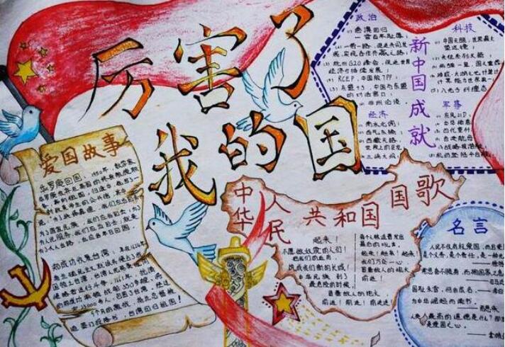我爱祖国手抄报内容图片