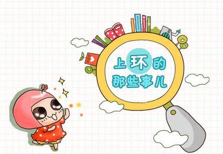 女人上环后的注意事项