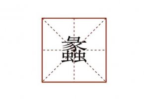 蠡怎么读