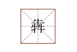 犇怎么读 三个牛读什么