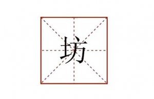 坊组词多音字