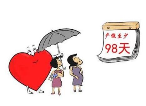 产假多少天2020年新规定