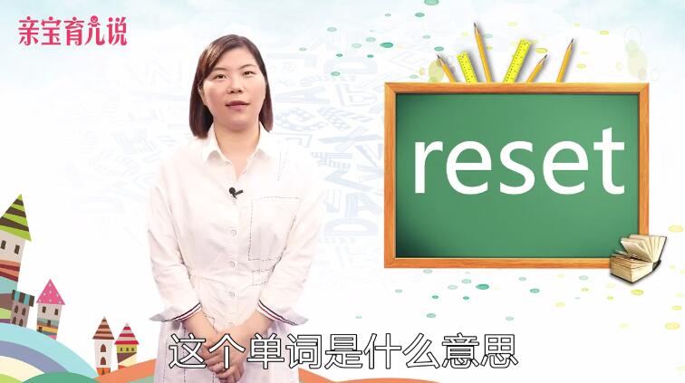 reset是什么意思