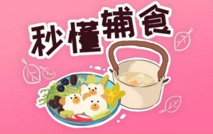 2岁内宝宝营养辅食食谱大全（必备食谱，赶紧收