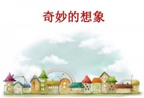 奇妙的想象作文300字三年级