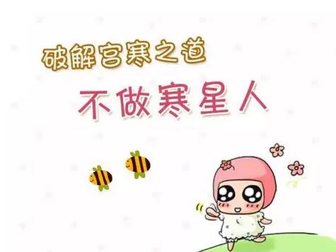 宫寒症状有哪些