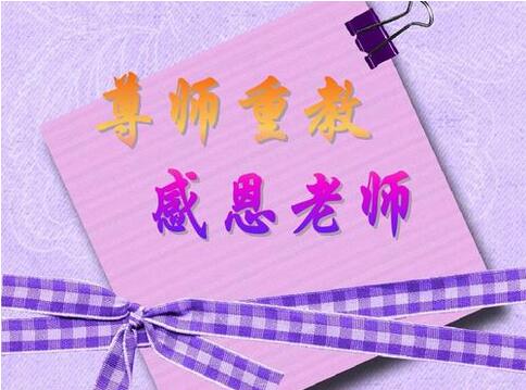 尊师重教的作文800字